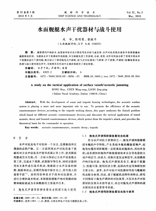 水面舰艇水声干扰器材与战斗使用