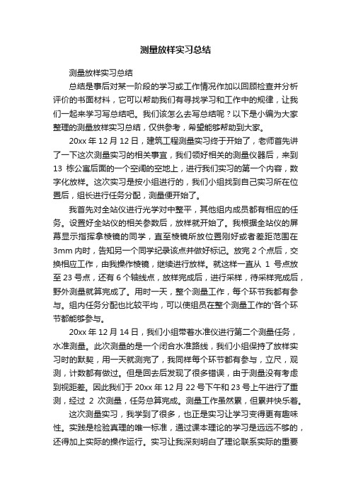 测量放样实习总结