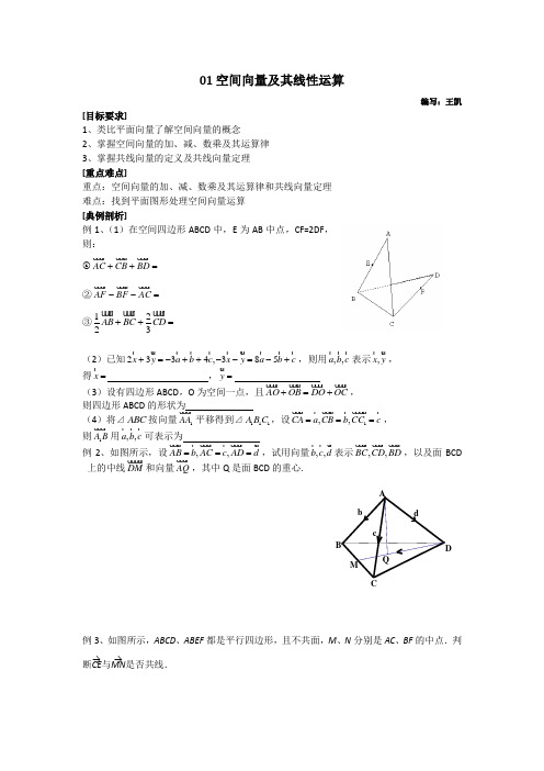 江苏省天一中学学年高二数学新课系列讲义：空间向量01空间向量及其线性运算(无答案)