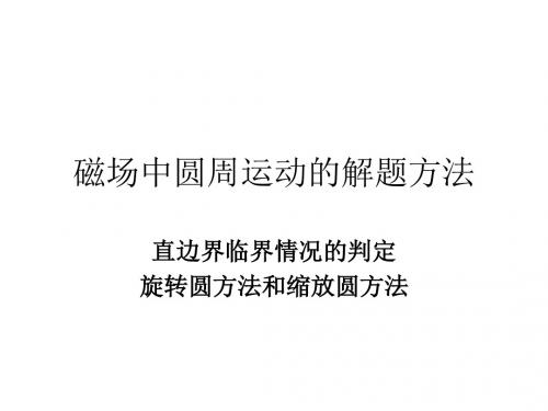 3.6第二节磁场中圆周运动的解题方法2解析