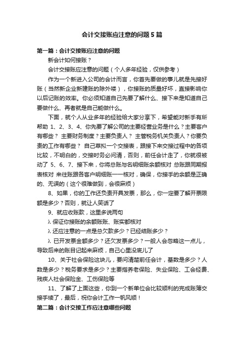 会计交接账应注意的问题5篇