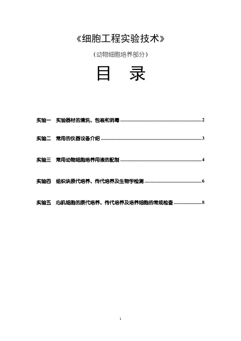 《动物细胞培养》实验内容(1).doc