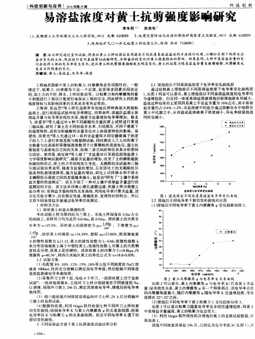 易溶盐浓度对黄土抗剪强度影响研究