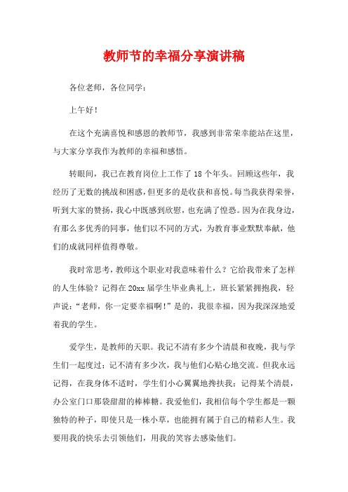 教师节的幸福分享演讲稿