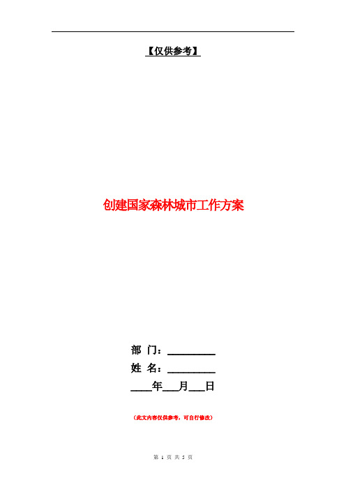 创建国家森林城市工作方案【最新版】.doc