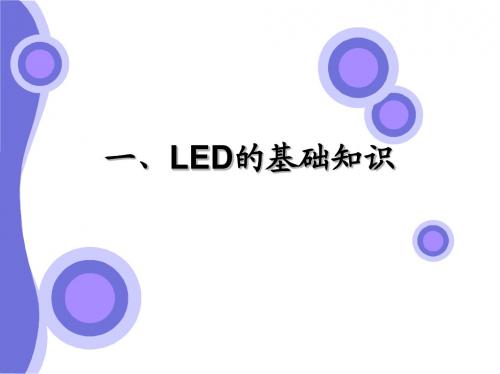 LED的基础知识