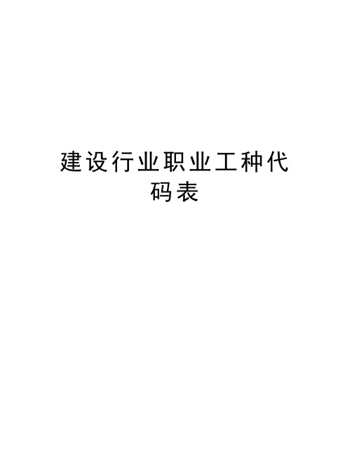 建设行业职业工种代码表word版本