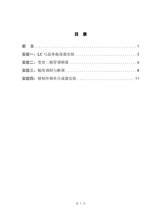 高频电子线路实验实验指导书(2012年5月)含实验数据