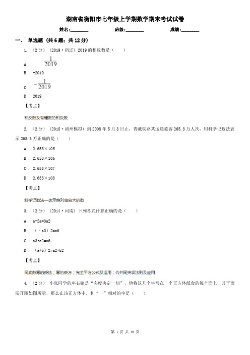 湖南省衡阳市七年级上学期数学期末考试试卷