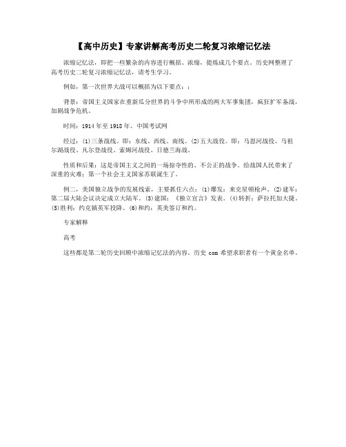 【高中历史】专家讲解高考历史二轮复习浓缩记忆法