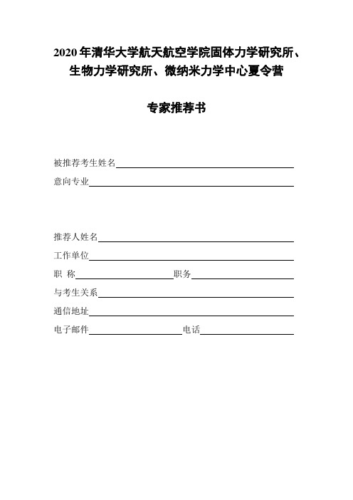 2020年清华大学航天航空学院固体力学研究所、