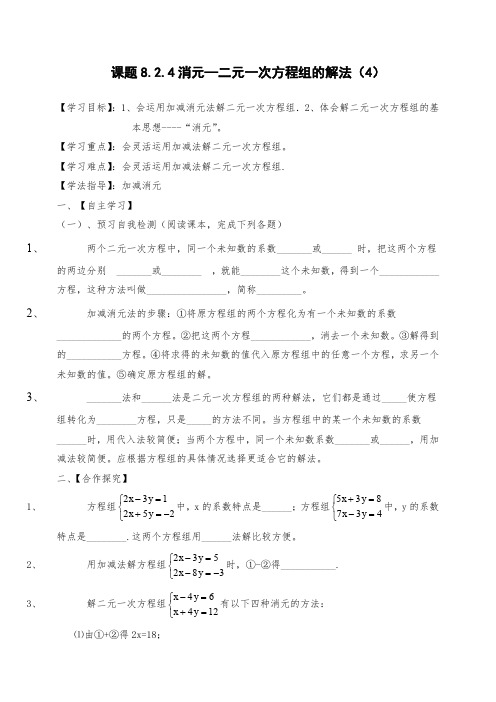 人教版数学七年级下册导学案8.2.4消元—二元一次方程组的解法(4)