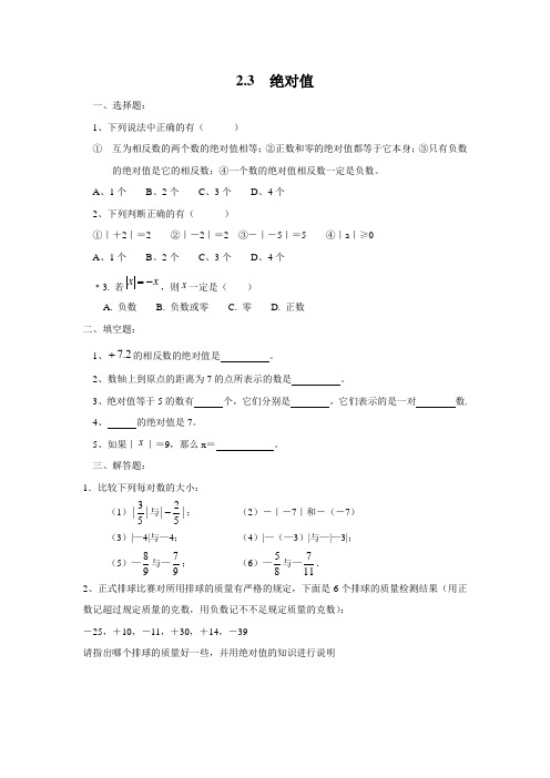 最新北师大版数学七年级上册《绝对值》同步精品练习题