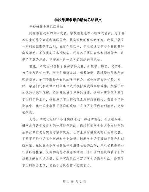 学校雏鹰争章的活动总结范文