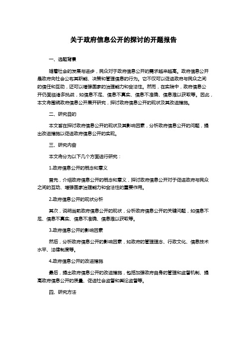 关于政府信息公开的探讨的开题报告