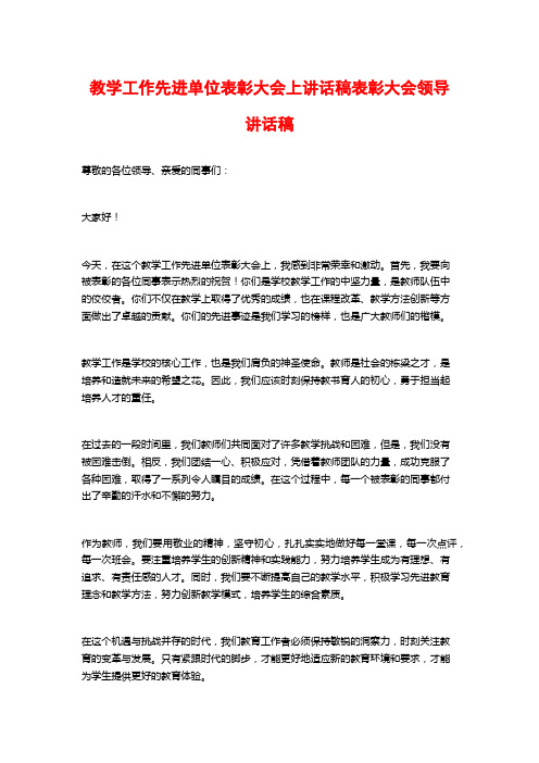 教学工作先进单位表彰大会上讲话稿表彰大会领导讲话稿