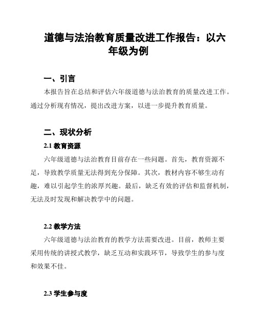 道德与法治教育质量改进工作报告：以六年级为例