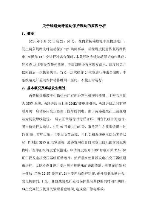 光纤差动保护动作原因分析