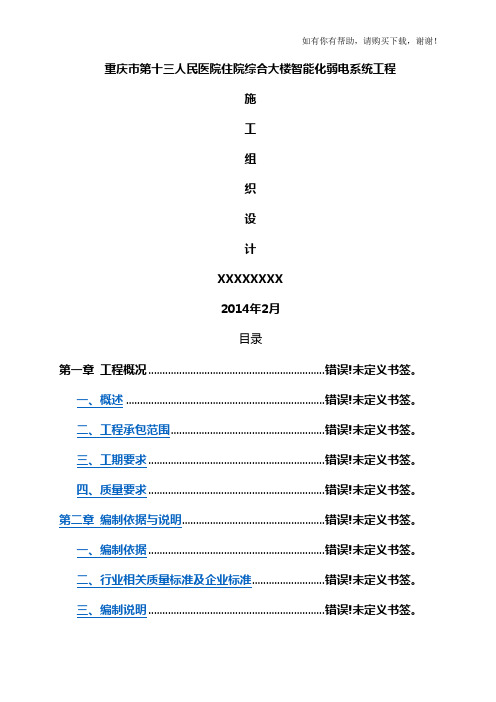 综合大楼智能化弱电系统工程施工组织设计(DOC 153页)