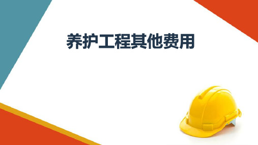 公路养护工程预算—养护工程