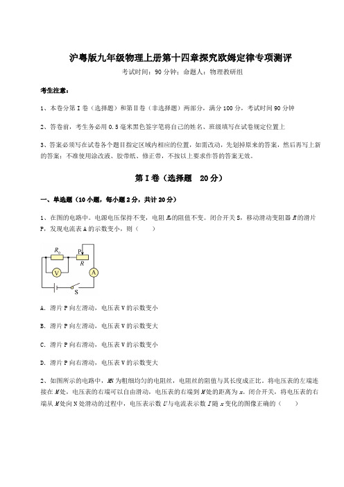 难点解析沪粤版九年级物理上册第十四章探究欧姆定律专项测评试题(含答案解析)