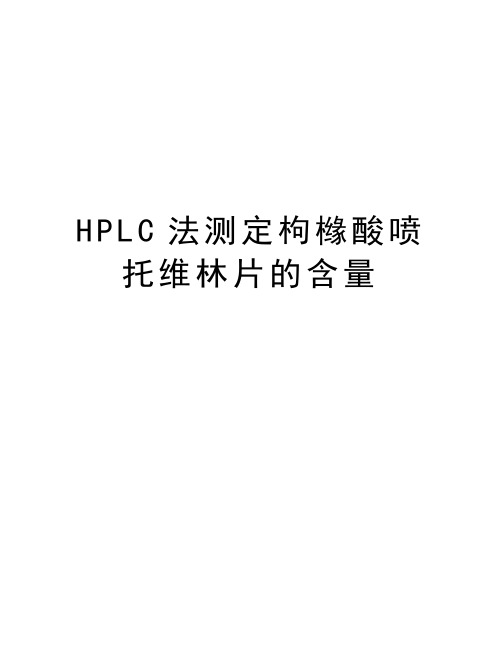 HPLC法测定枸橼酸喷托维林片的含量word版本