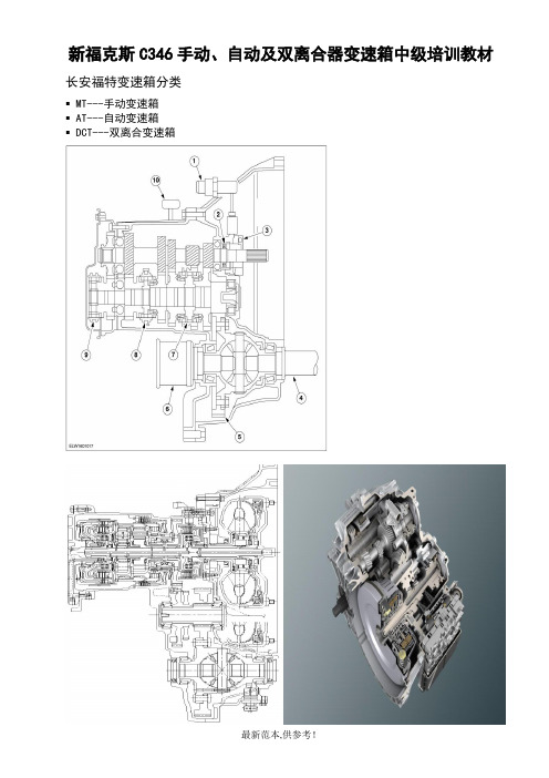 福克斯C手动、自动及双离合器变速箱培训教材