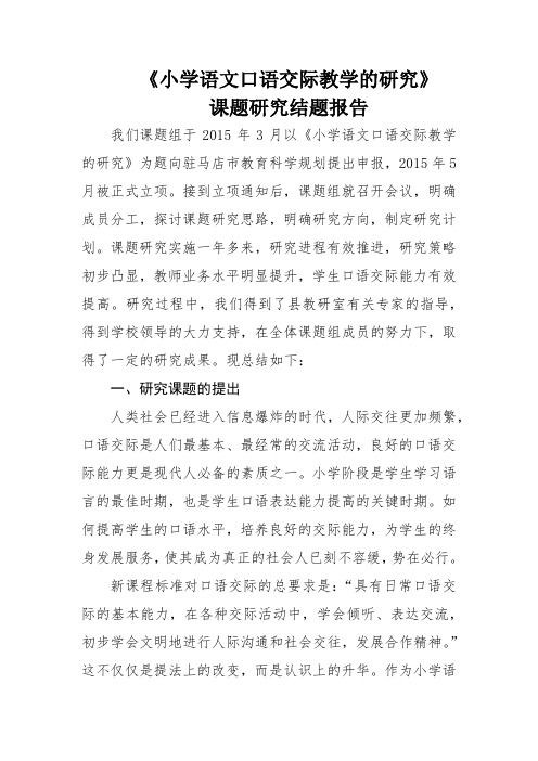 小学语文口语交际教学的研究课题研究报告(完整资料).doc