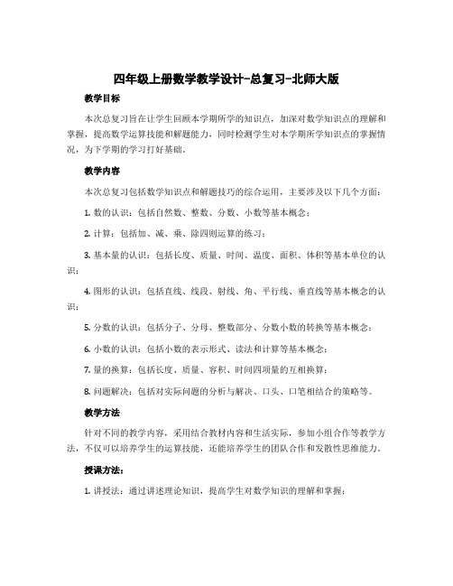 四年级上册数学教学设计-总复习-北师大版