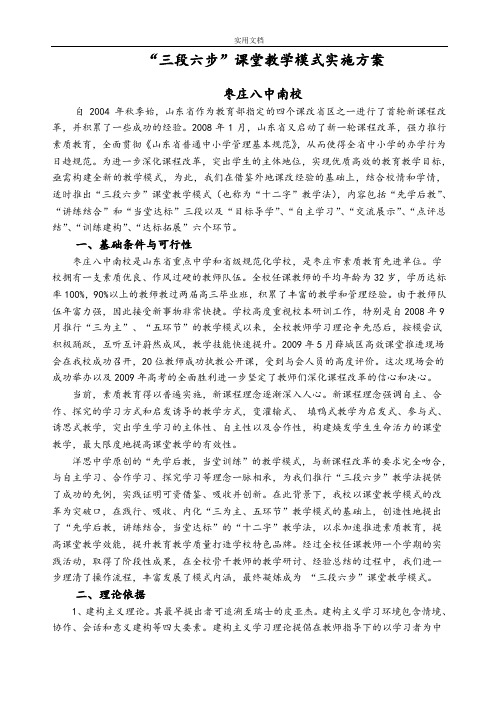 “三段六步”课堂教学模式实施方案设计