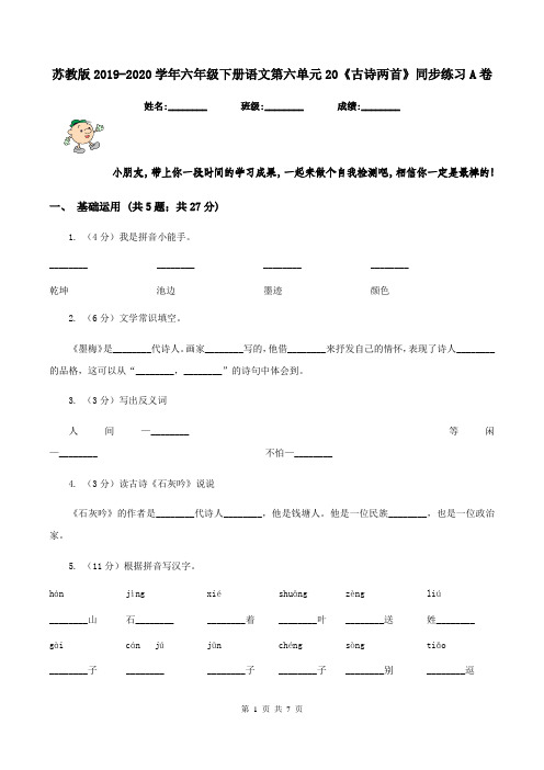 苏教版2019-2020学年六年级下册语文第六单元20《古诗两首》同步练习A卷