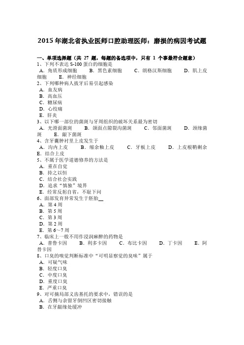 2015年湖北省执业医师口腔助理医师：磨损的病因考试题