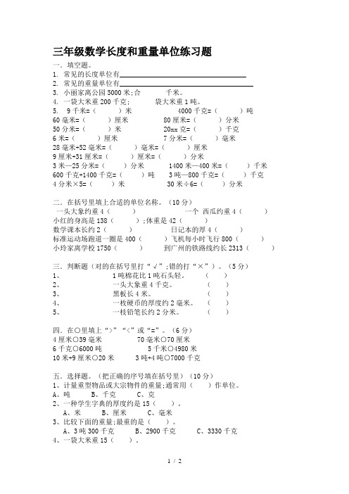 三年级数学长度和重量单位练习题