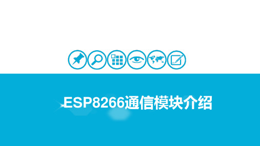 无线组网技术-ESP8266通信模块介绍