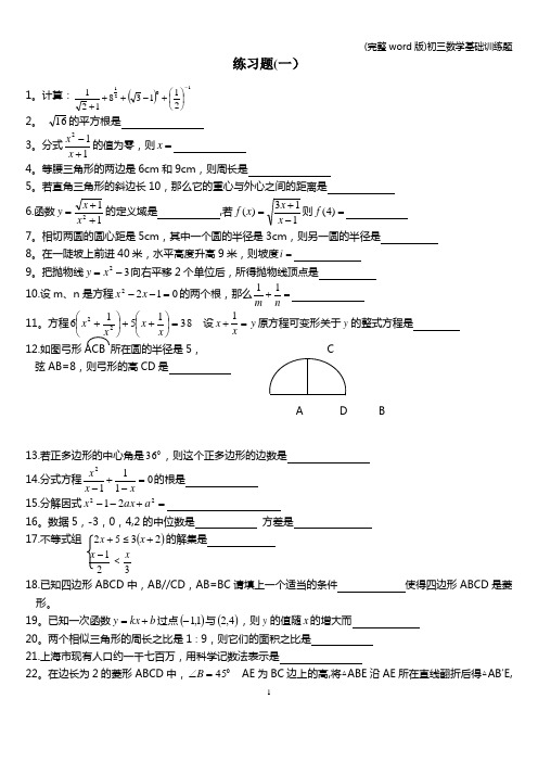 (完整word版)初三数学基础训练题