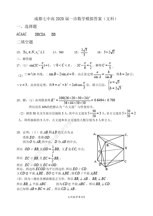 20届高三文科数学上期一诊模拟考试试卷答案