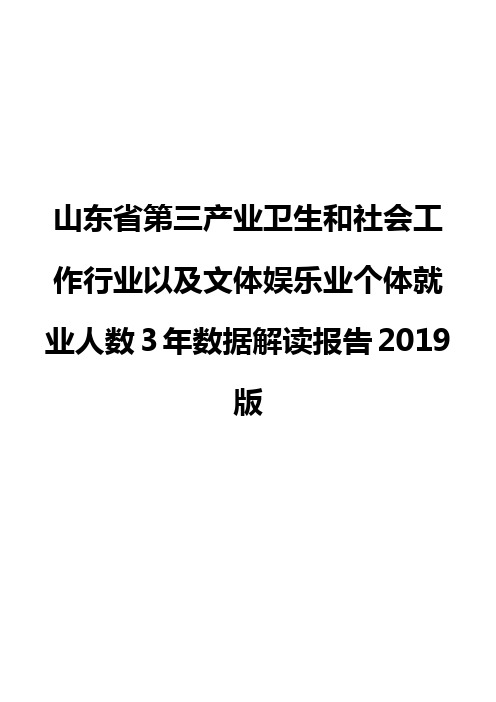 山东省第三产业卫生和社会工作行业以及文体娱乐业个体就业人数3年数据解读报告2019版