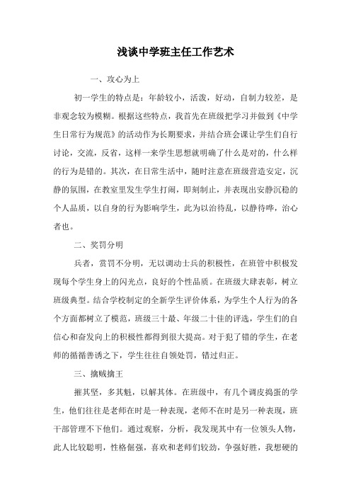 浅谈中学班主任工作艺术