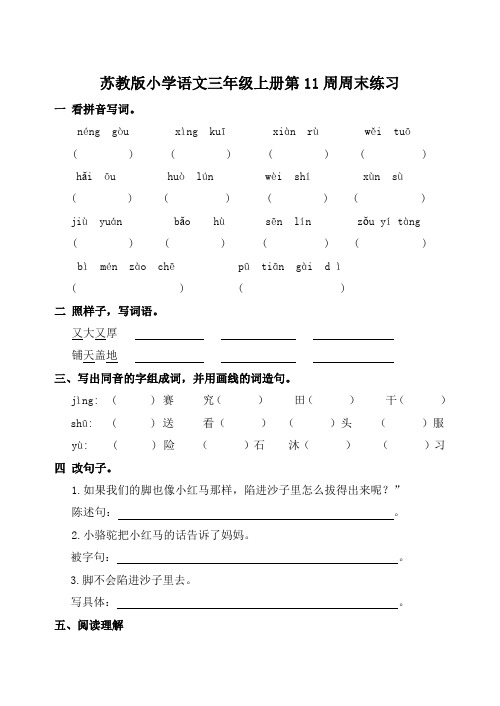 苏教版小学语文三年级上册第11周周末练习