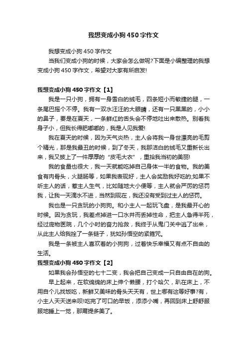 我想变成小狗450字作文