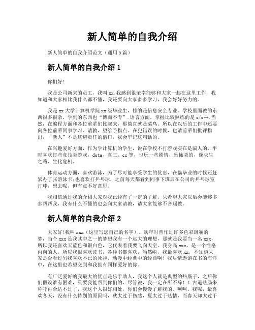 新人简单的自我介绍