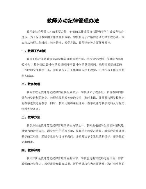 教师劳动纪律管理办法