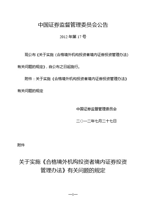 关于实施《合格境外机构投资者境内证券投资管理办法》有关问题的规定