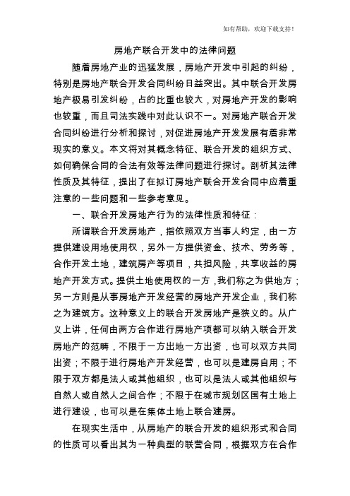 房地产联合开发中的法律问题
