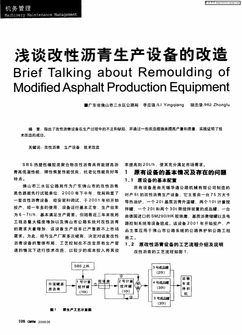浅谈改性沥青生产设备的改造