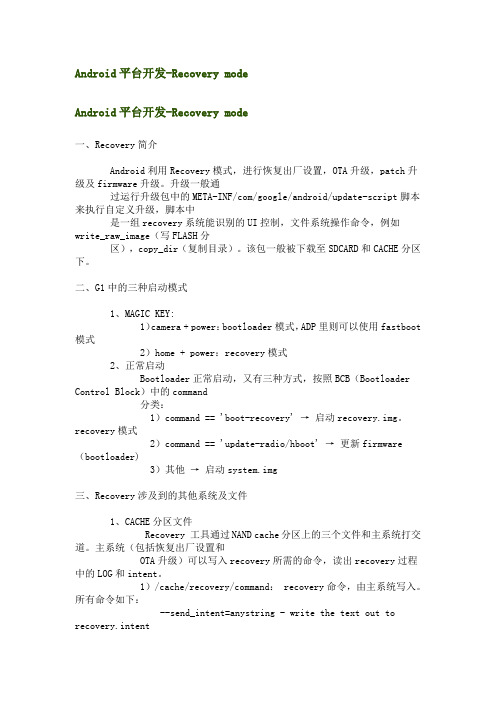 Android平台开发Recovery mode