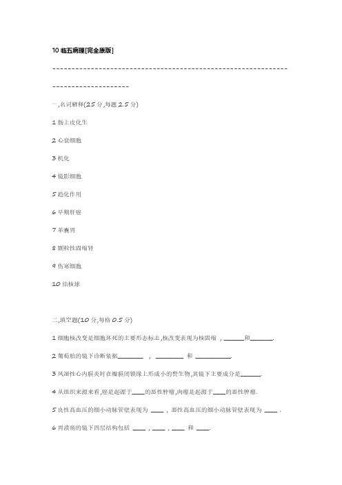 【病理题库】_10临五病理