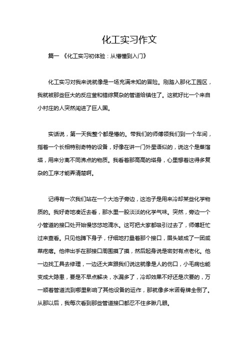 化工实习作文