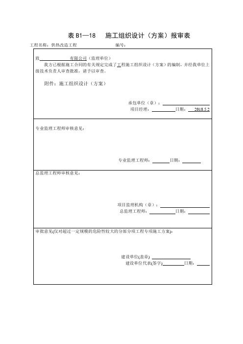 供热改造工程施工组织设计