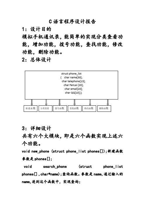 手机通讯录设计报告